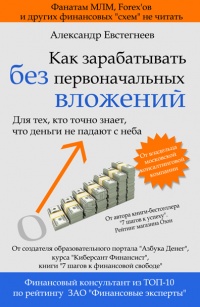 Как зарабатывать без первоначальных вложений - Александр Евстегнеев