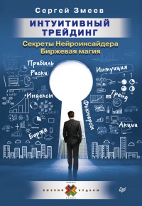 Интуитивный Трейдинг. Секреты Нейроинсайдера - Сергей Змеев