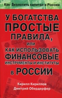 У богатства простые правила, или Как использовать финансовые инструменты и институты в России - Дмитрий Обердерфер