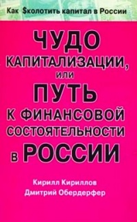 Чудо капитализации, или Путь к финансовой состоятельности в России - Дмитрий Обердерфер