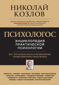 Психологос. Энциклопедия практической психологии - Николай Козлов
