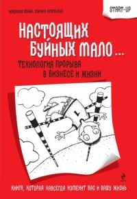 Настоящих буйных мало... Технология прорыва в бизнесе и жизни - Марина Крупенина