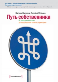 Путь собственника. От предпринимателя до председателя совета директоров - Джейна Мэтьюз