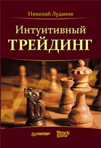 Интуитивный трейдинг - Николай Луданов
