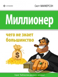 Миллионер. Чего не знает большинство - Скотт МакФерсон