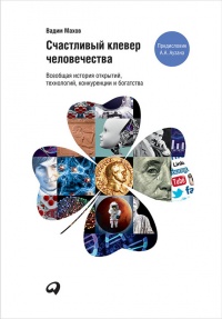 Счастливый клевер человечества. Всеобщая история открытий, технологий, конкуренции и богатства - Вадим Махов
