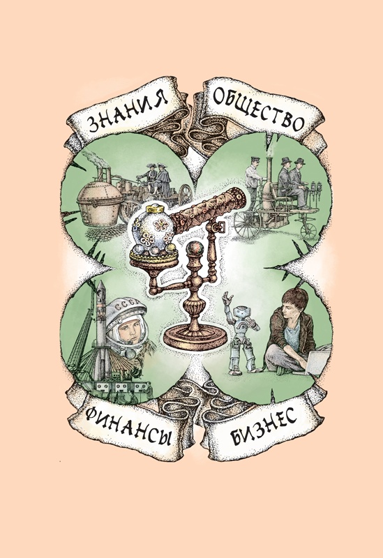 Счастливый клевер человечества. Всеобщая история открытий, технологий, конкуренции и богатства Счастливый клевер человечества. Всеобщая история открытий, технологий, конкуренции и богатства