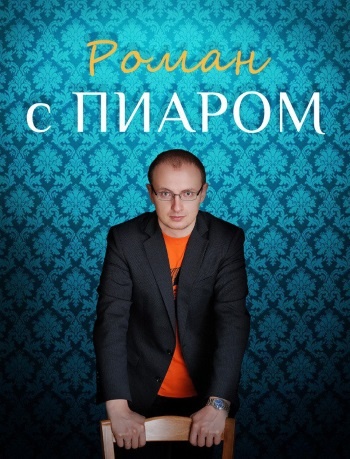 99 законов взрывного пиара. Книга-практикум