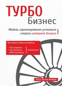 Турбобизнес - Рустам Назипов