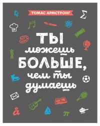 Ты можешь больше, чем ты думаешь - Томас Армстронг