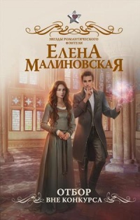 Отбор. Вне конкурса - Елена Малиновская