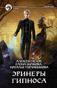 Эринеры Гипноса - Елена Бычкова
