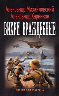 Вихри враждебные - Александр Харников