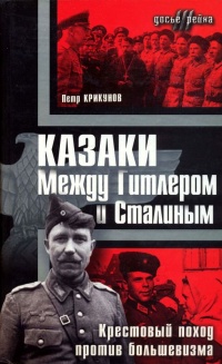 Казаки. Между Гитлером и Сталиным - Петр Крикунов