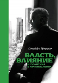 Власть, влияние и политика в организациях - Джеффри Пфеффер