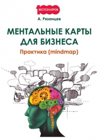 Ментальные карты для бизнеса - Алексей Рязанцев