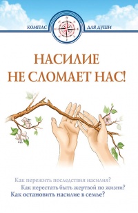 Насилие не сломает нас! - Дмитрий Семеник
