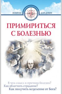 Примириться с болезнью - Дмитрий Семеник
