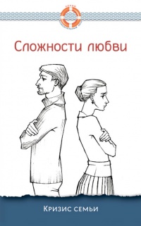 Сложности любви. Кризис семьи - Дмитрий Семеник