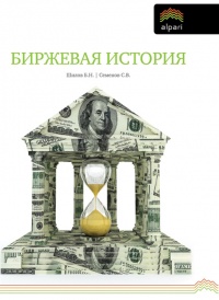 Биржевая история - Сергей Семенов