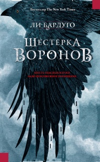 Шестерка воронов - Ли Бардуго