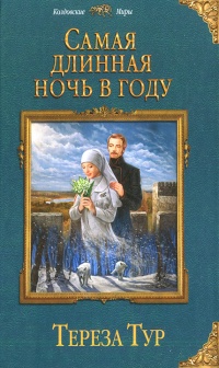 Самая длинная ночь в году - Тереза Тур