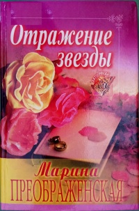 Отражение звезды - Марина Преображенская