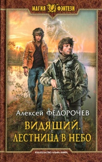 Видящий. Лестница в небо - Алексей Федорочев