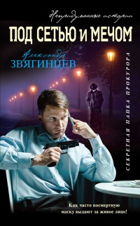 Под сетью и мечом - Александр Звягинцев