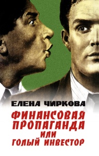 Финансовая пропаганда, или Голый инвестор - Елена Чиркова