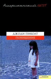 Похищение - Джоди Пиколт
