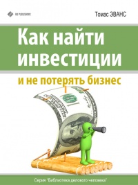 Как найти инвестиции и не потерять бизнес - Томас Эванс