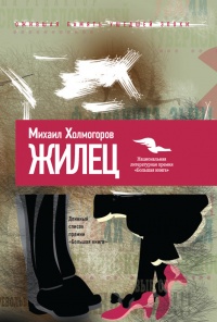 Жилец - Михаил Холмогоров