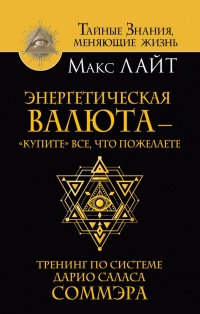 Энергетическая валюта – «купите» все, что пожелаете. Тренинг по системе Дарио Саласа Соммэра - Макс Лайт