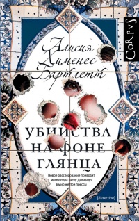 Убийства на фоне глянца - Алисия Хименес Бартлетт