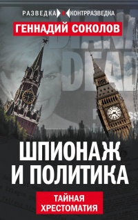 Шпионаж и политика. Тайная хрестоматия - Геннадий Соколов