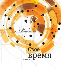 Свое время - Яна Дубинянская
