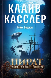Пират. Ключ к сокровищам - Рассел Блейк