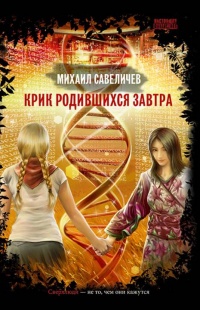 Крик родившихся завтра - Михаил Савеличев