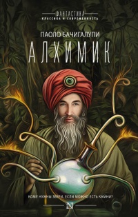 Алхимик - Паоло Бачигалупи