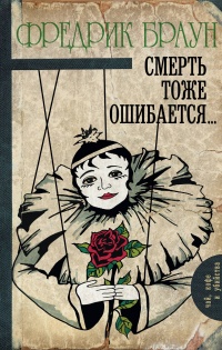 Смерть тоже ошибается... - Фредерик Браун