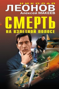 Смерть на взлетной полосе - Алексей Макеев