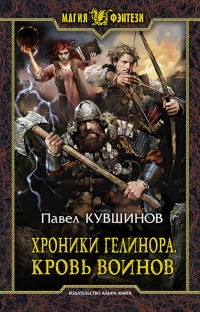 Хроники Гелинора. Кровь Воинов - Павел Кувшинов