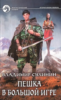 Пешка в большой игре - Владимир Сухинин
