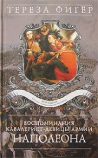 Воспоминания кавалерист-девицы армии Наполеона - Тереза Фигер