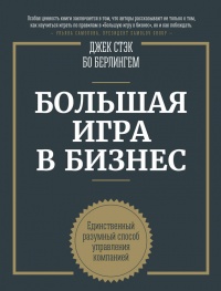 Большая игра в бизнес. Единственный разумный способ управления компанией - Бо Бёрлингем