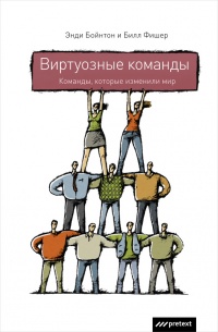 Виртуозные команды. Команды, которые изменили мир - Билл Фишер