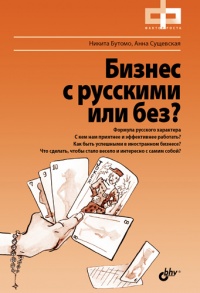 Бизнес с русскими или без? - Анна Сущевская