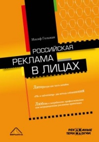 Российская реклама в лицах - Иосиф Гольман