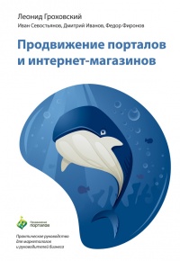 Продвижение порталов и интернет-магазинов - Леонид Гроховский